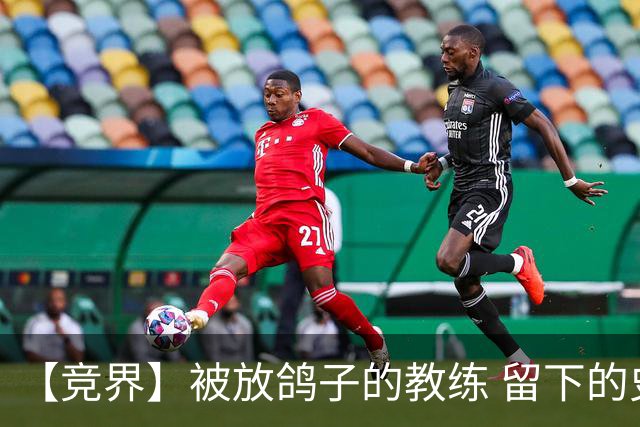 【竞界】被放鸽子的教练 留下的史诗名句