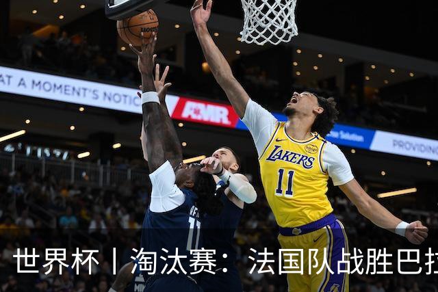 世界杯丨淘汰赛：法国队战胜巴拉圭队
