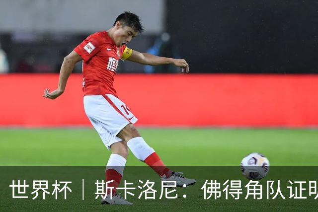 世界杯｜斯卡洛尼：佛得角队证明了自己