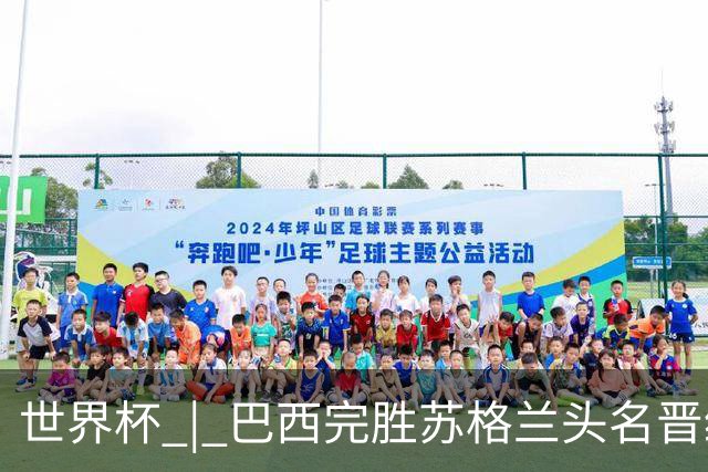世界杯 | 巴西完胜苏格兰头名晋级 内马尔首秀