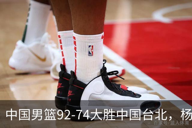 中国男篮92-74大胜中国台北，杨瀚森正负值-4，球员评分出炉：庞峥麟首秀9.7分，高诗岩2.4分垫底