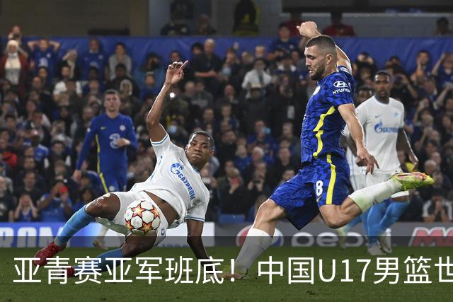 亚青赛亚军班底！中国U17男篮世界杯14人大名单 张懿赵杰赵博新领衔