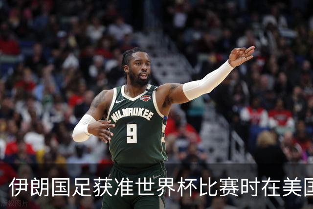 伊朗国足获准世界杯比赛时在美国过夜，观察人士：美伊达成谅解备忘录或许起到了推动作用