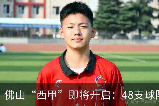 佛山“西甲”即将开启：48支球队在云秀山展开激烈角逐！