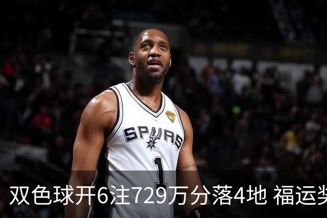 双色球开6注729万分落4地 福运奖开862万注