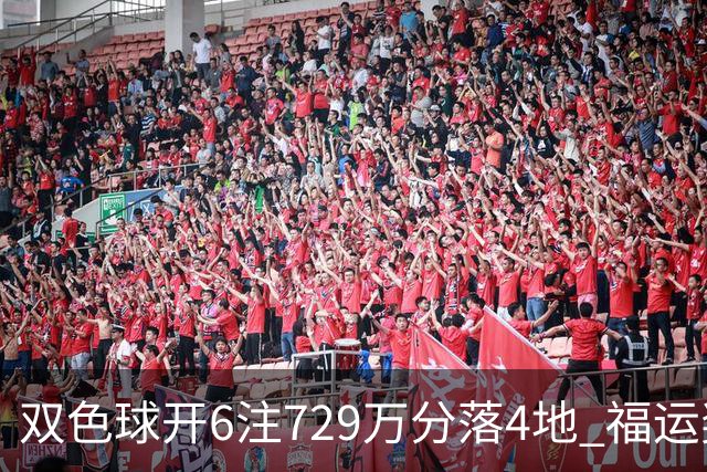 双色球开6注729万分落4地 福运奖开862万注