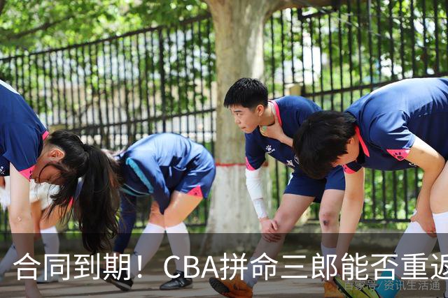 合同到期！CBA拼命三郎能否重返广东？期待辅佐徐杰、胡明轩