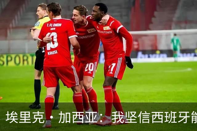 埃里克·加西亚：我坚信西班牙能夺冠 梅西是我见过最好的球员