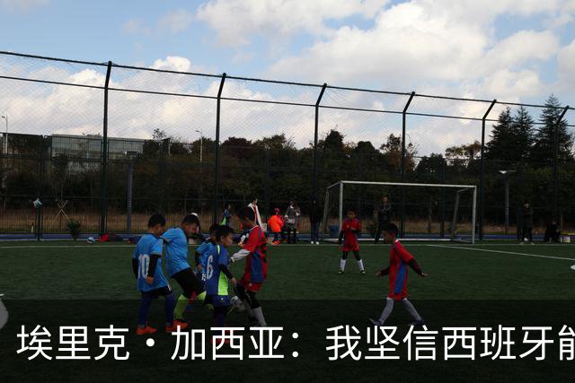 埃里克·加西亚：我坚信西班牙能夺冠 梅西是我见过最好的球员