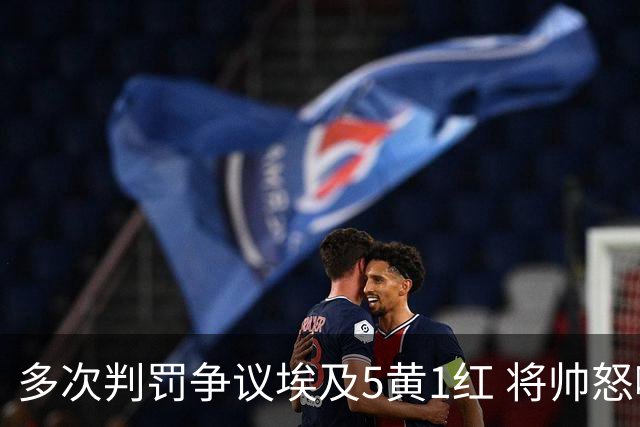 多次判罚争议埃及5黄1红 将帅怒喷裁判+恭喜阿根廷卫冕