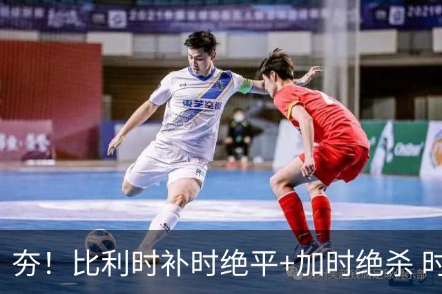 夯！比利时补时绝平+加时绝杀 时隔8年再造世界杯让二追三