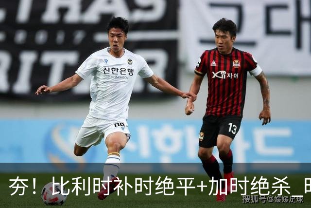 夯！比利时补时绝平+加时绝杀 时隔8年再造世界杯让二追三