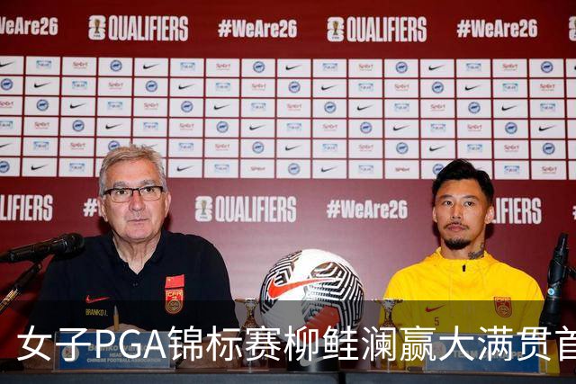女子PGA锦标赛柳鲑澜赢大满贯首胜 殷若宁张维维T37