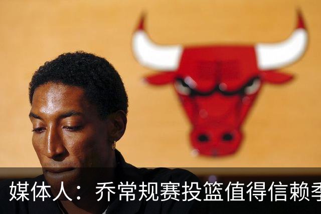 媒体人：乔常规赛投篮值得信赖季后赛拉胯 活塞后续目标指向希罗