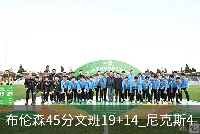 布伦森45分文班19+14 尼克斯4-1马刺夺冠
