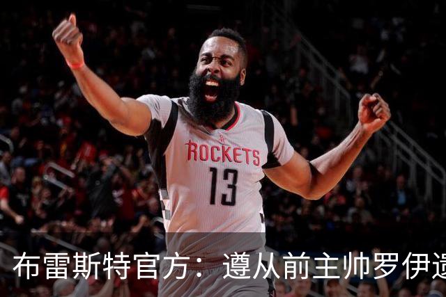 布雷斯特官方：遵从前主帅罗伊遗愿，任命助教拉舒尔为球队新帅