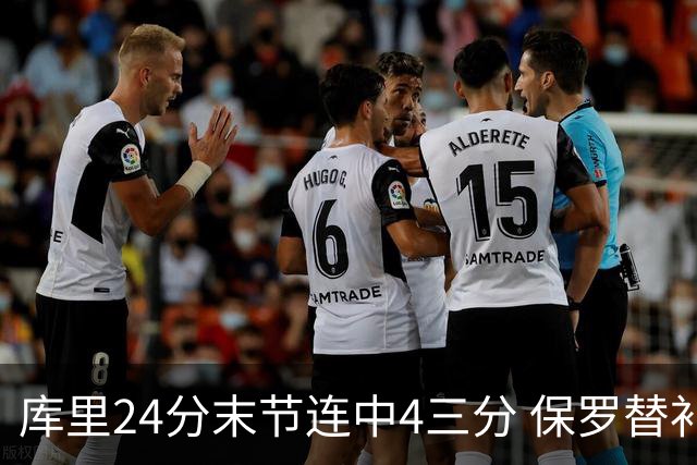 库里24分末节连中4三分 保罗替补勇士力克火箭