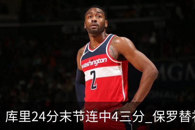 库里24分末节连中4三分 保罗替补勇士力克火箭
