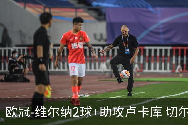 欧冠-维尔纳2球+助攻卢卡库 切尔西补时丢球3-3平
