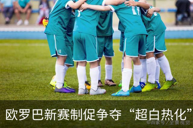 欧罗巴新赛制促争夺“超白热化” 几队战意存疑？
