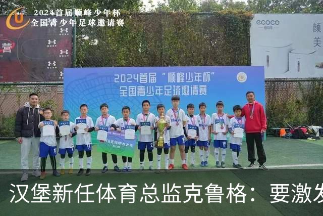 汉堡新任体育总监克鲁格：要激发汉堡作为德甲传统豪门的竞技潜力