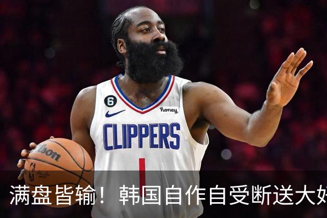 满盘皆输！韩国自作自受断送大好局面 3分+负净胜球出线渺茫