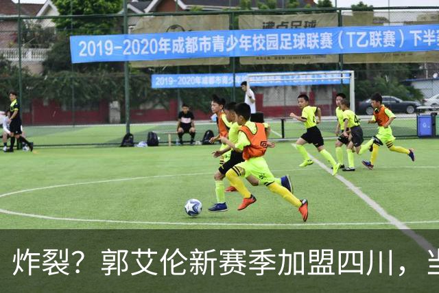 炸裂？郭艾伦新赛季加盟四川，当年总决赛对手，一笑泯恩仇？