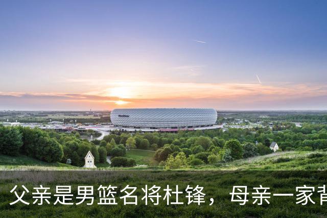 父亲是男篮名将杜锋，母亲一家背景深厚，杜昆泽的篮球水平如何？