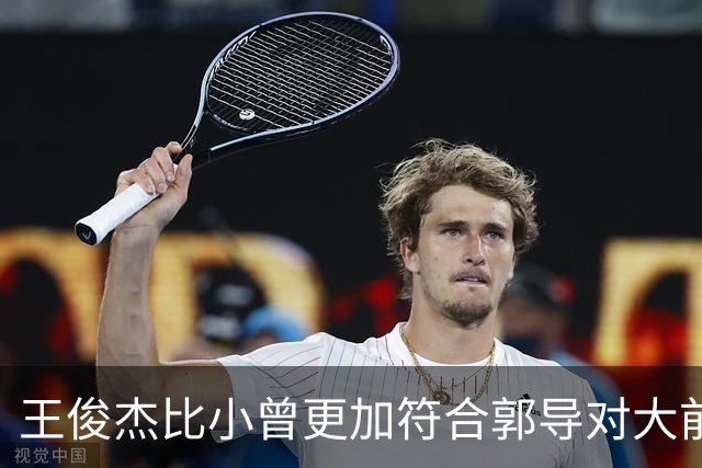 王俊杰比小曾更加符合郭导对大前锋的需要 赵继伟组织进攻任务重