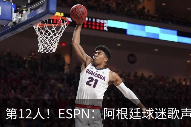 第12人！ESPN：阿根廷球迷歌声从未中断 唱着"想看到第4颗星闪耀"