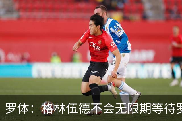 罗体：格林伍德不会无限期等待罗马，后者愿开价4500万到5000万欧
