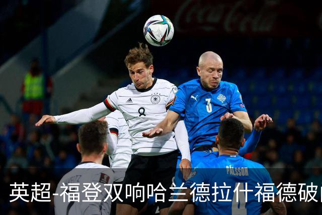 英超-福登双响哈兰德拉什福德破门 曼城3-1曼联
