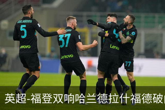英超-福登双响哈兰德拉什福德破门 曼城3-1曼联