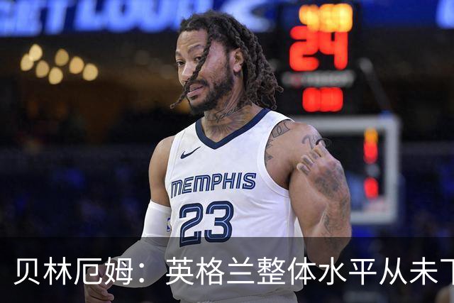 贝林厄姆：英格兰整体水平从未下滑过，我非常欣赏摩根·罗杰斯