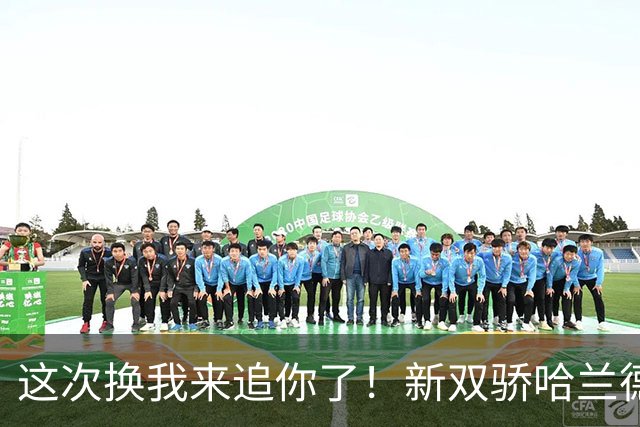 这次换我来追你了！新双骄哈兰德先进第5球 姆巴佩追上