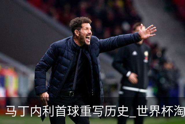 马丁内利首球重写历史 世界杯淘汰赛常规时间最晚绝杀
