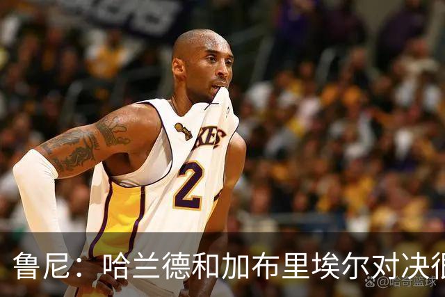 鲁尼：哈兰德和加布里埃尔对决很精彩 哈兰德证明自己属于世界杯