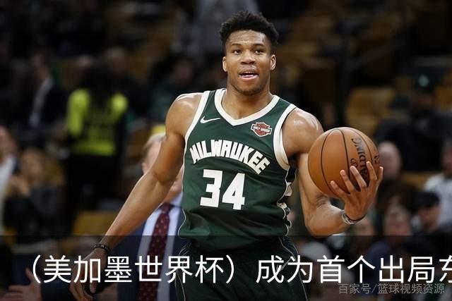 （美加墨世界杯）成为首个出局东道主后，加拿大带着突破与希望离开
