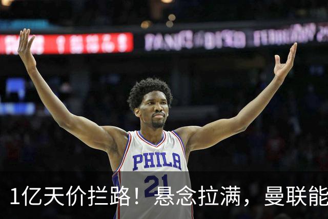 1亿天价拦路！悬念拉满，曼联能否依靠FIFA补偿金敲定德国中场恩梅查？