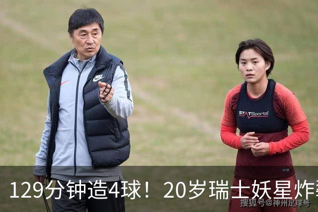 129分钟造4球！20岁瑞士妖星炸裂世界杯，皇马曼联纽卡抢着要