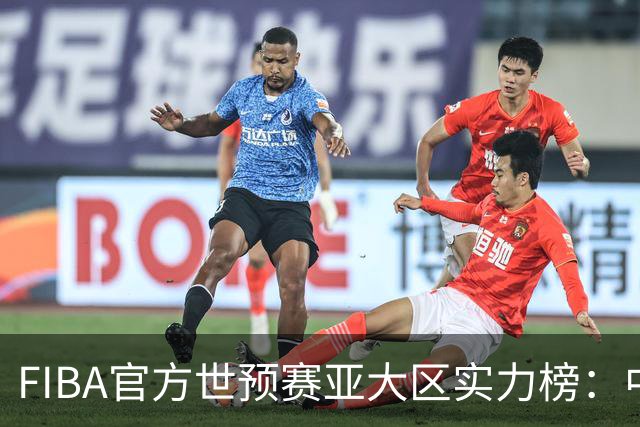 FIBA官方世预赛亚大区实力榜：中国男篮第2杨瀚森登海报 日本第6