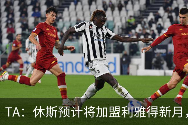 TA：休斯预计将加盟利雅得新月，他正投入利物浦夏窗工作