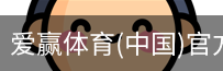 爱赢体育官网入口